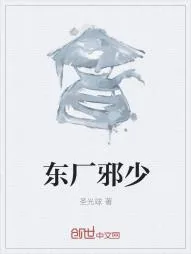《东厂邪少》小说封面