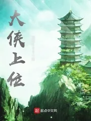 《大侠上位》小说封面