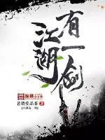 《江湖有一剑》小说封面