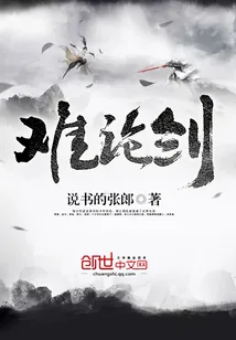 《难论剑》小说封面