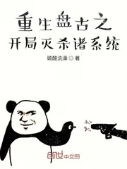 《重生盘古之开局灭杀诸系统》小说封面