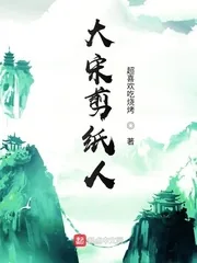 《大宋剪纸人》小说封面