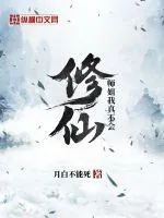 《师姐我真不会修仙》小说封面