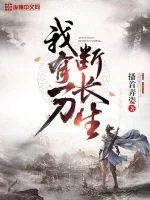 《我有一刀断长生》小说封面