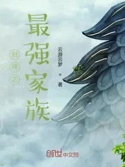 《封神之最强家族》小说封面