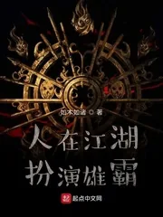 《人在江湖,扮演雄霸》小说封面