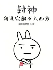 《封神：我孔宣绝不入西方》小说封面