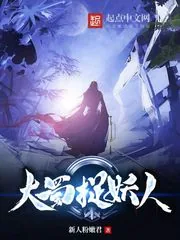 《大蜀捉妖人》小说封面