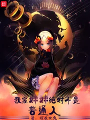 《我家妹妹绝对不是普通人》小说封面