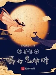 《灵台班子,唱与鬼神听》小说封面