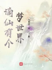 《谪仙有个梦世界》小说封面