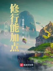 《我的修行能加点》小说封面