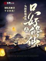 《为拯救地球我只好去修仙》小说封面
