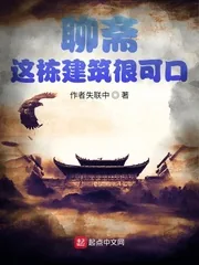 《聊斋之我看这栋建筑很可口》小说封面