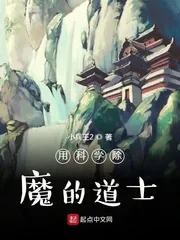 《用科学除魔的道士》小说封面