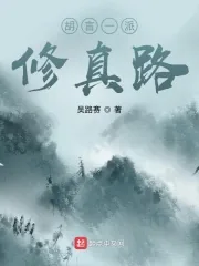 《胡言一派修真路》小说封面