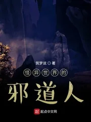 《怪异世界的邪道人》小说封面