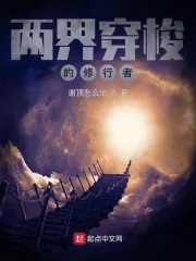 《两界穿梭的修行者》小说封面