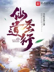 《仙道圣行》小说封面