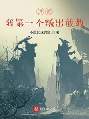 《洪荒：我第一个叛出截教》小说封面