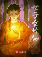 《世子会修仙》小说封面