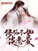 《修仙不如谈恋爱》小说封面