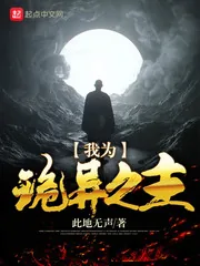 《我为诡异之主》小说封面