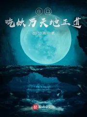 《住口！吃妖乃天地正道！》小说封面