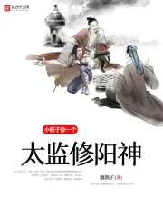 《小桂子，你一个太监修阳神？》小说封面