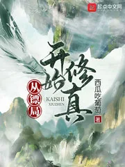 《从镖局开始修真》小说封面