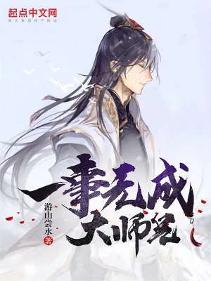 《一事无成大师兄》小说封面