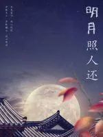 《明月照人还》小说封面