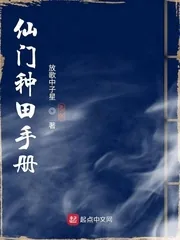 《仙门种田手册》小说封面