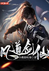 《凡道剑仙》小说封面