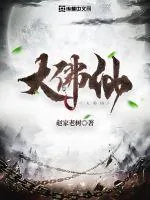 《大佛仙》小说封面