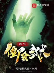 《这个僵尸会武术》小说封面