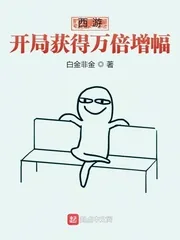 《西游：开局获得万倍增幅》小说封面