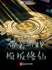 《带着游戏模板修仙》小说封面