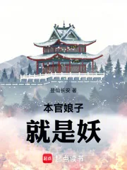 《本官娘子就是妖》小说封面