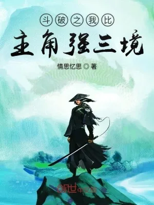 《斗破之我比主角强三境》小说封面