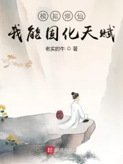 《模拟修仙：我能固化天赋》小说封面