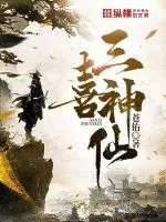 《三喜神仙》小说封面