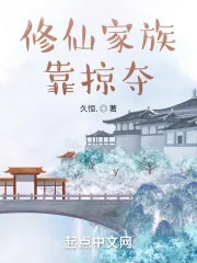 《修仙家族靠掠夺》小说封面