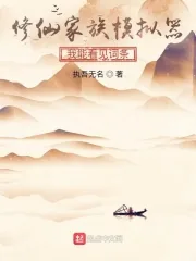 《修仙家族有词条》小说封面