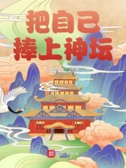《把自己捧上神坛》小说封面