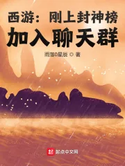 《西游:刚上封神榜,加入聊天群》小说封面