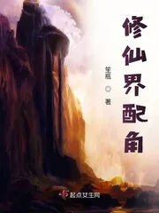 《修仙界配角》小说封面