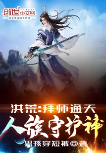 《洪荒：拜师通天，人族守护神！》小说封面