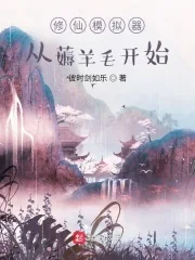 《修仙模拟器:从薅羊毛开始》小说封面