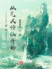 《修仙，从凡人修仙开始》小说封面